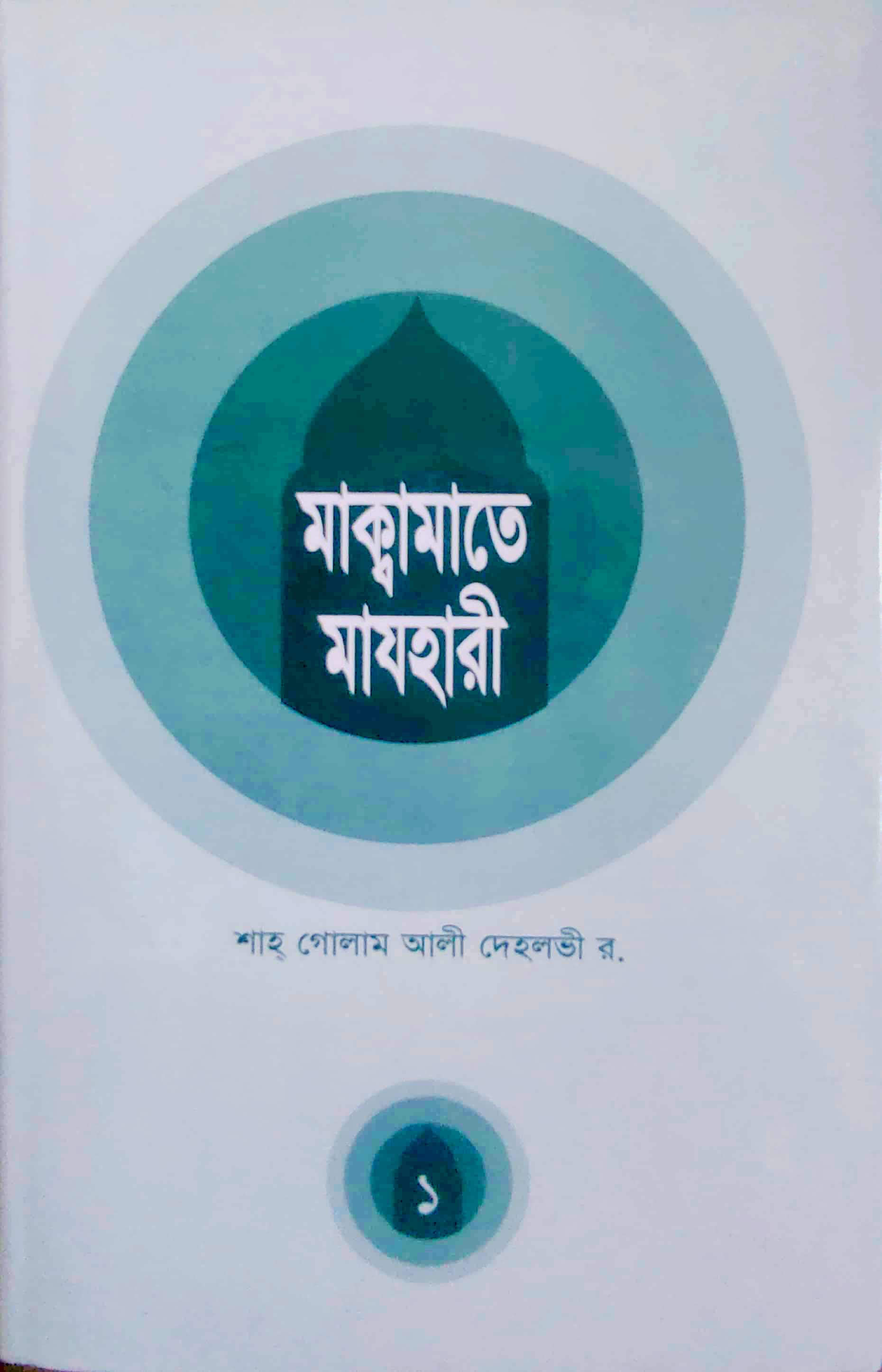 মাক্বামাতে মাযহারী